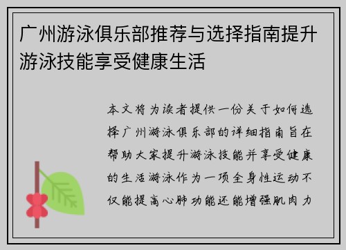 广州游泳俱乐部推荐与选择指南提升游泳技能享受健康生活