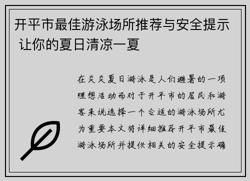 开平市最佳游泳场所推荐与安全提示 让你的夏日清凉一夏