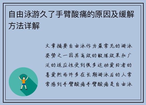 自由泳游久了手臂酸痛的原因及缓解方法详解