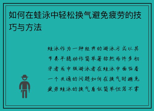 如何在蛙泳中轻松换气避免疲劳的技巧与方法