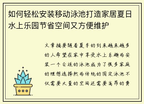 如何轻松安装移动泳池打造家居夏日水上乐园节省空间又方便维护