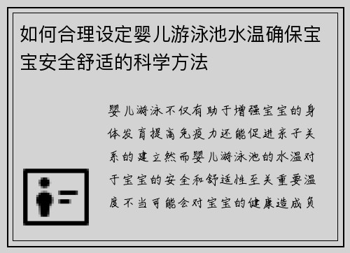 如何合理设定婴儿游泳池水温确保宝宝安全舒适的科学方法