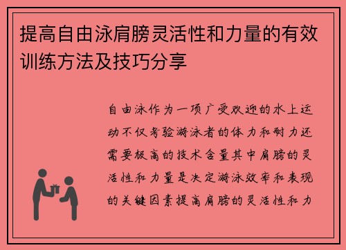 提高自由泳肩膀灵活性和力量的有效训练方法及技巧分享