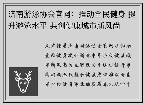 济南游泳协会官网：推动全民健身 提升游泳水平 共创健康城市新风尚