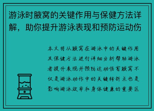 游泳时腋窝的关键作用与保健方法详解，助你提升游泳表现和预防运动伤害