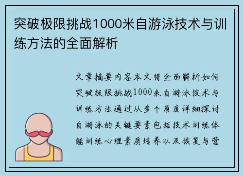 突破极限挑战1000米自游泳技术与训练方法的全面解析