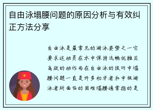 自由泳塌腰问题的原因分析与有效纠正方法分享