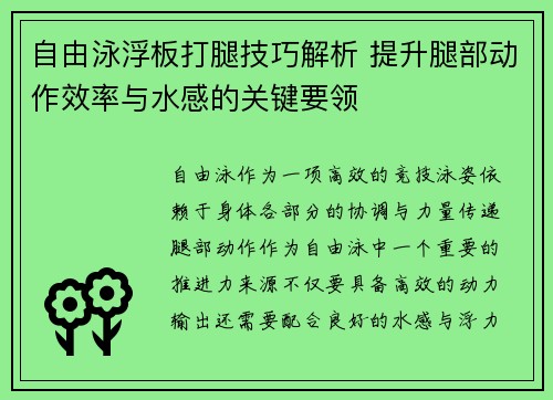 自由泳浮板打腿技巧解析 提升腿部动作效率与水感的关键要领