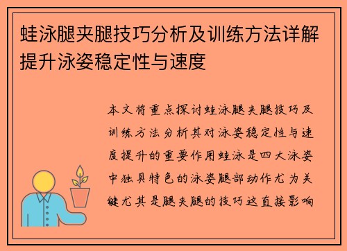 蛙泳腿夹腿技巧分析及训练方法详解提升泳姿稳定性与速度