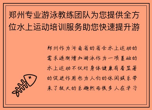 郑州专业游泳教练团队为您提供全方位水上运动培训服务助您快速提升游泳技能